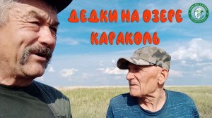 ПОЕХАЛИ, ПОПЛАВАЛИ, ПОКИДАЛИ, ПОСМОТРЕЛИ КАК РЫБА ИГРАЕТ, ВОТ И ВСЕ УДОВОЛЬСТВИЯ! ОЗЕРО КАРАКОЛЬ!