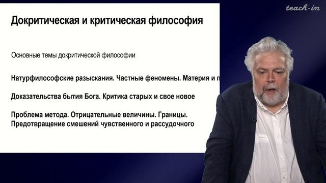 Васильев В.В. - Немецкая классическая философия - 2. Докритическая и критическая философия И. Канта