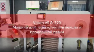 Vision VS А-370 Машина для перемотки, инспекции и продольной резки