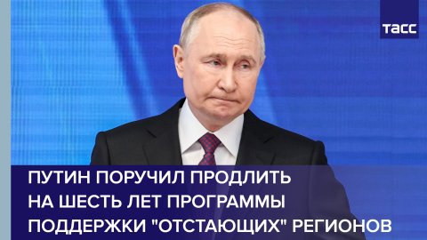 Путин поручил продлить на шесть лет программы поддержки "отстающих" регионов #shorts