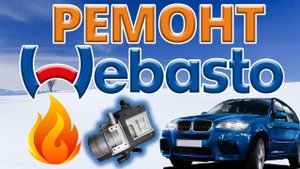 Ремонт Webasto на BMW X5. Thermo top V. Теперь снова тепло в машине