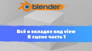 Всё о вкладке вид view в сцене  в  Blender 3D! Часть 1, Уроки в Блендер, Курс Blender для начинающих