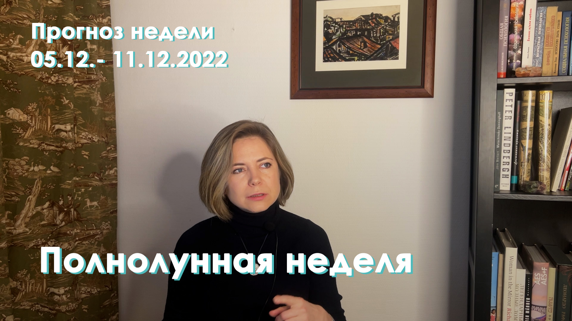 Агрессивное полнолуние | Неделя 05 по 11 декабря 2022 | EREVICH