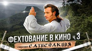 Фехтование в кино. ч.3. Карусельная дуэль и др. в сериале "Сатисфакция"