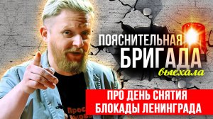 Про День снятия Блокады Ленинграда | Пояснительная Бригада | 27.01.24