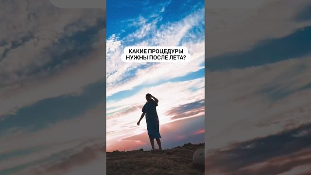 ПРОЦЕДУРЫ ПОСЛЕ ЛЕТА...