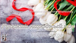 Есть на Волге утёс - Хор им.Пятницкого