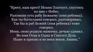 Заговор чтоб ребенок начал разговаривать