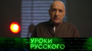 «Работаем, братья и сестры». Захар Прилепин и новые «Уроки русского» — каждую пятницу на НТВ