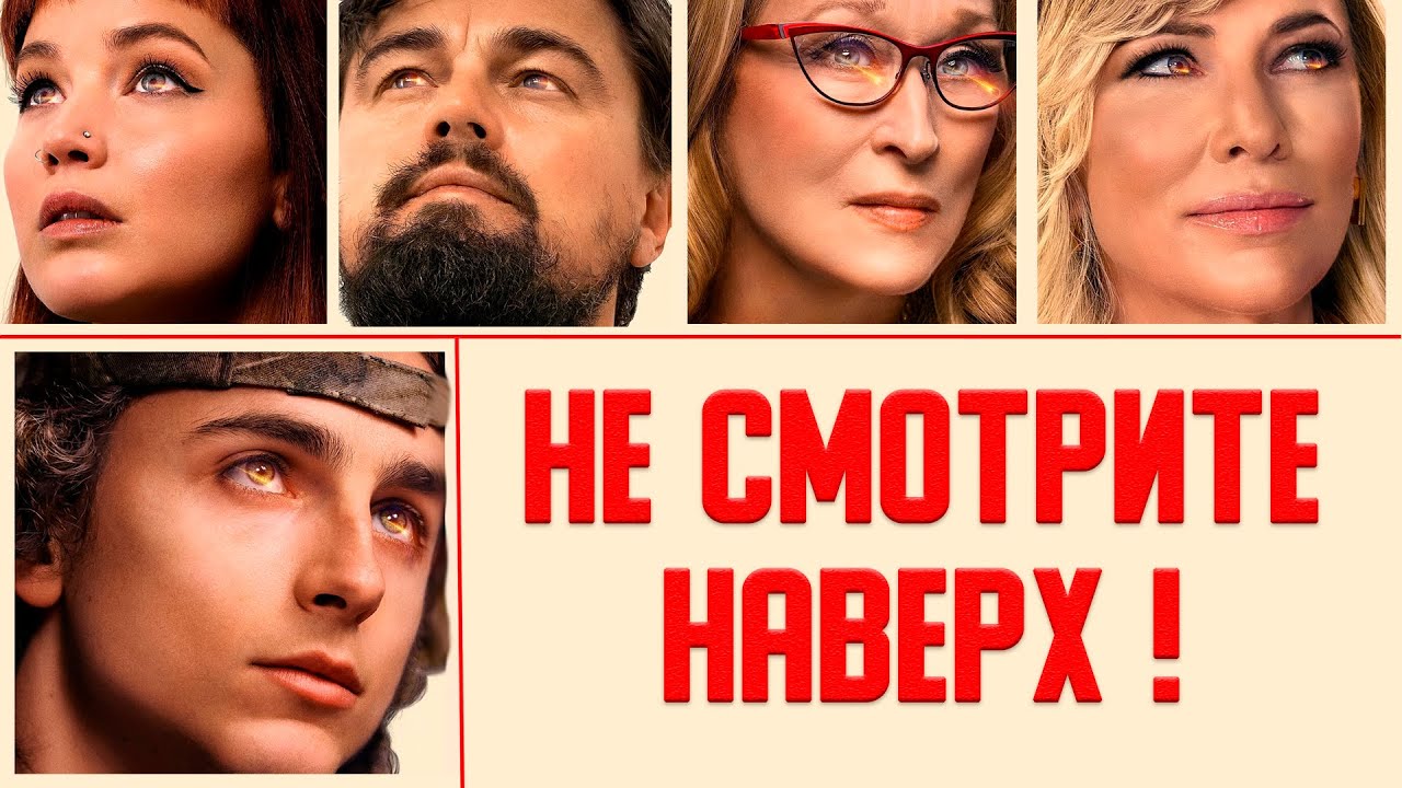 Не смотрите наверх (2021) \ трейлер смотреть онлайн
