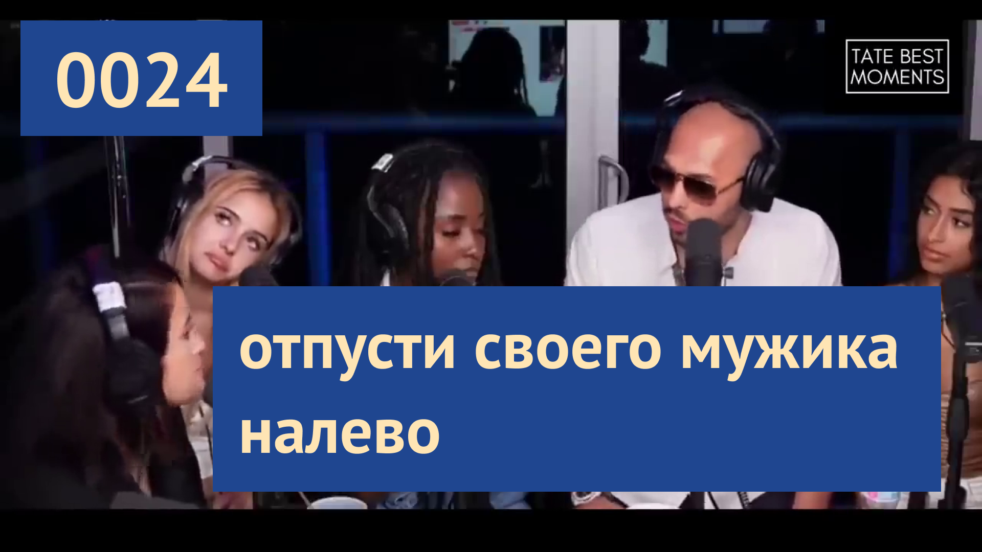 0024 #ЭндюТейт: Для мужчин ходить налево естественно | Эндрю Тейт на русском
