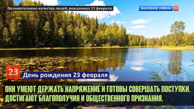 Люди рожденные 23 февраля День рождения 23 февраля Дата рождения 23 февраля правда о людях смотреть онлайн