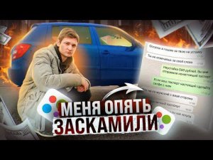 Хотел ПЕРЕПРОДАТЬ машину, а меня ОБМАНУЛИ на ДЕНЬГИ Авито перекуп АЙДЕН