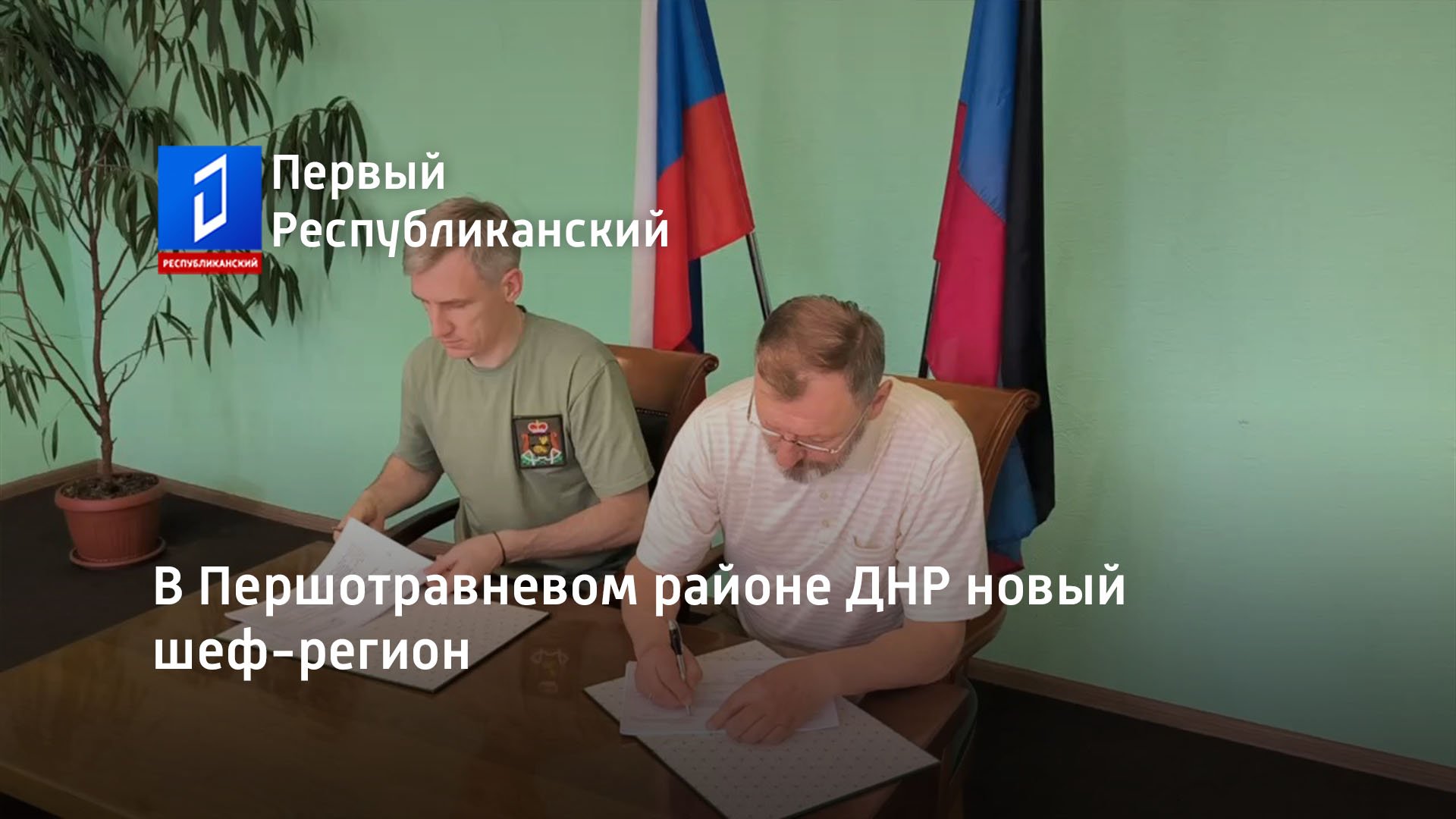В Першотравневом районе ДНР новый шеф-регион