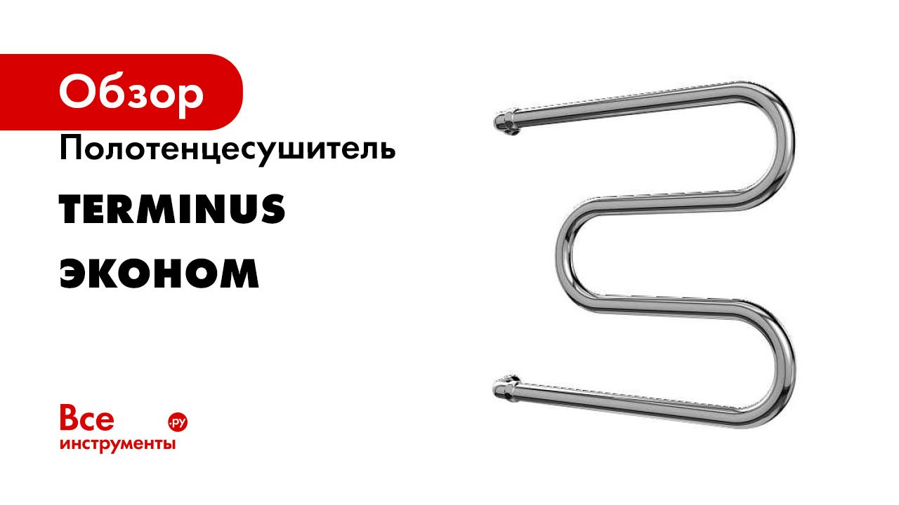 Полотенцесушитель Terminus серия Эконом