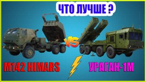 HIMARS против УРАГАН (1М): сравнение РСЗО России и США | Химарс и ураган характеристики