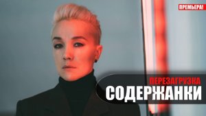 Содержанки Перезагрузка 1-8 серия (2023) Драма на сервисе START // сюжет // дата выхода