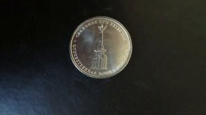 5 рублей Сражение при Березине 2012 года