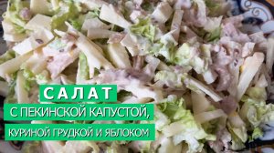 Новый салат с пекинской капустой, куриной грудкой и яблоком