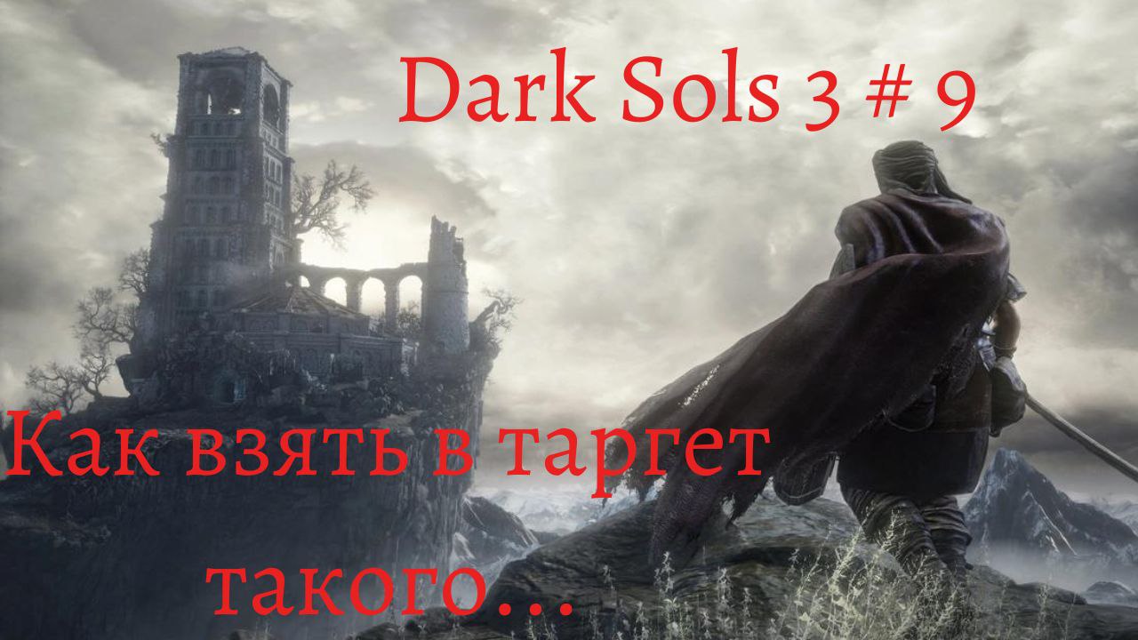 Dark Souls 3 прохождение  # 9 Босс Верховный повелитель Вольнир