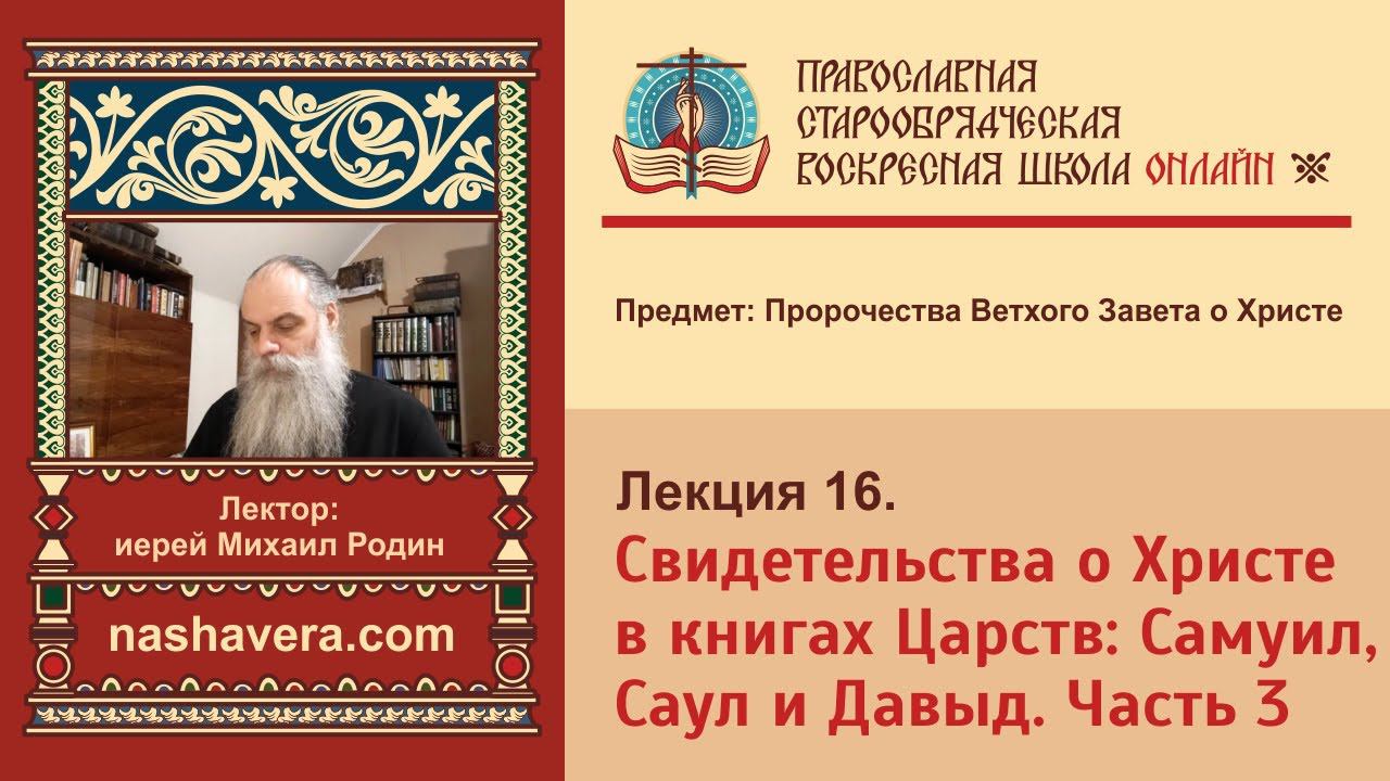 Лекция 16. Свидетельства о Христе в книгах Царств: Самуил, Саул и Давыд. Часть 3