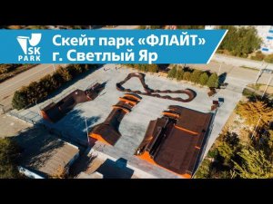 СКЕЙТ ПАРК В Г.СВЕТЛЫЙ ЯР | SKATEPARK IN SVETLIY YAR BY SK PARK