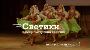 Ансамбль танца "Светики", номер: "Татарский девичий". 30 ноября 2019, Конкурс "Звёздный хоровод"