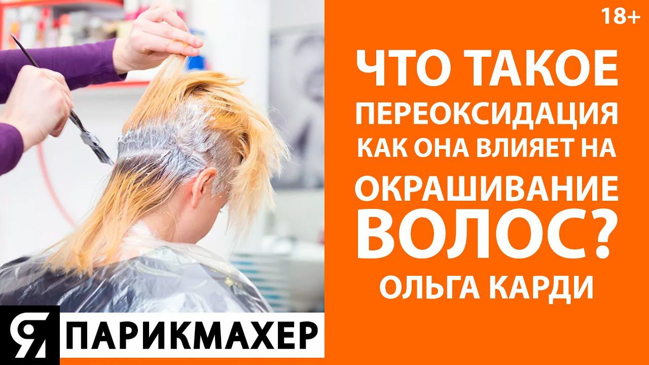 Что такое переоксидация как она влияет на окрашивание волос? Ольга Карди.