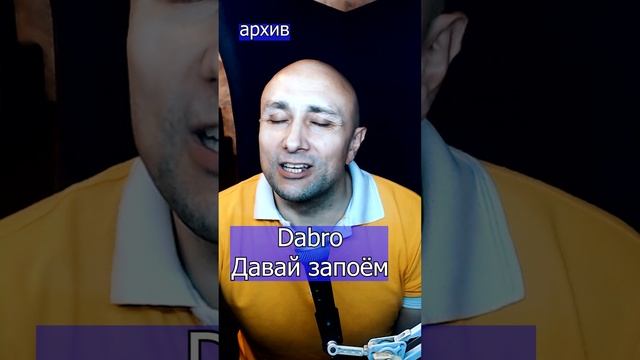 ДАБРО давай запоём.