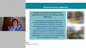 Вебинар: Педагогическая поддержка семьи в условиях современного детского сада