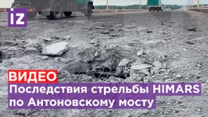 "Очень много отверстий появилось в Антоновском мосту": обстрел ВСУ длится второй день / Известия