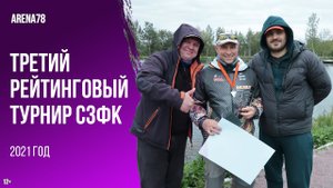 Третий рейтинговый турнир СЗФК 2021 года