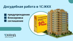 Досудебная работа в 1С ЖКХ предупреждение, блокировка, соглашение