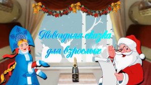 Новогодняя сказка для взрослых