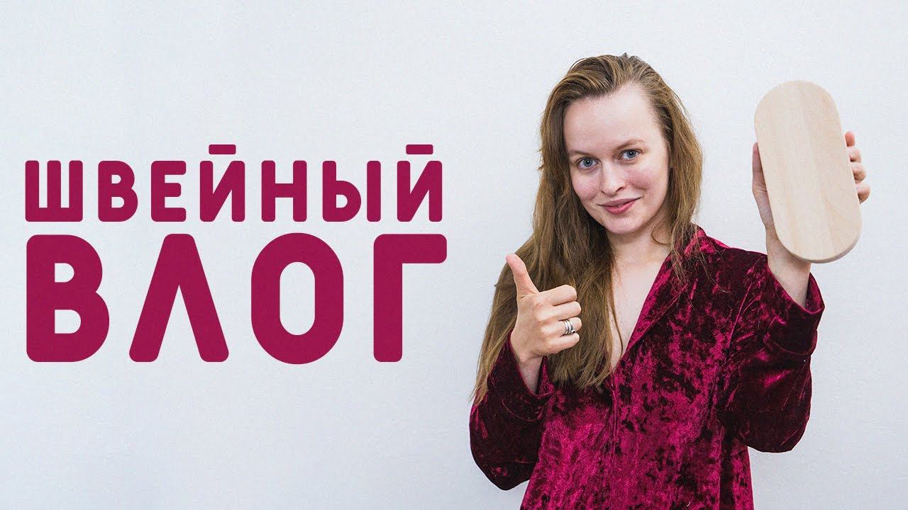 ШВЕЙНЫЙ ВЛОГ: УТЮЖОК ДЛЯ ВТО, ШЬЮ ПАНАМКУ, ПЛАТЬЕ ЛЕО