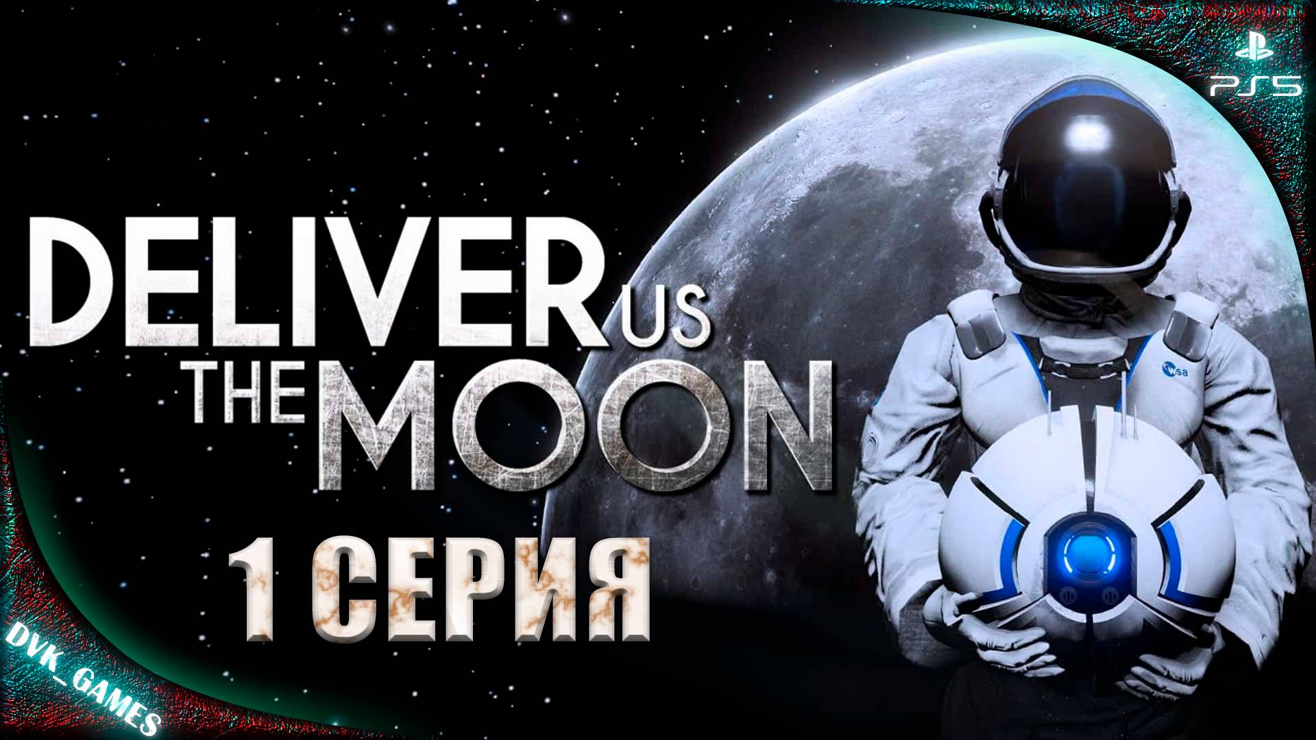 Deliver Us The Moon | Прохождение 1 | Летим на луну.