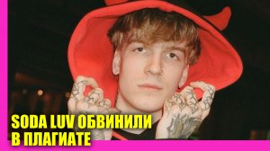 Soda Luv обвинили в плагиате | Новости Первого