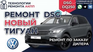 Ремонт Фольксваген Тигуан на DSG DQ250 с ошибками P073F и P2711