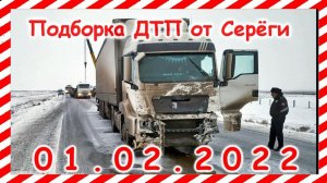 ДТП и АВАРИИ Подборка на видеорегистратор за 01.02.2022 февраль