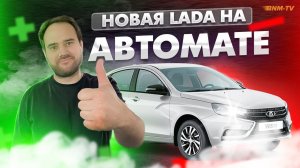 ЛАДА на автомате/ Можно покупать?!/LADA БН-Моторс