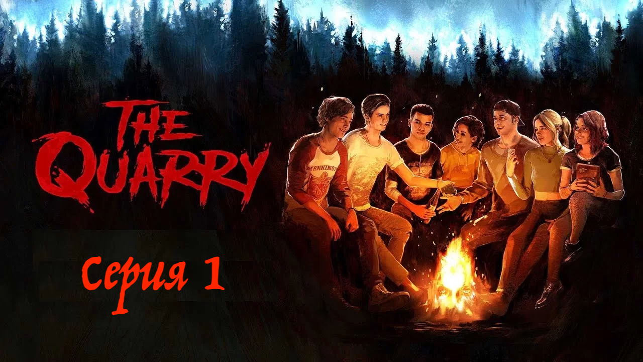 The Quarry Серия 1 «Хэкеттс Куори» Форева!