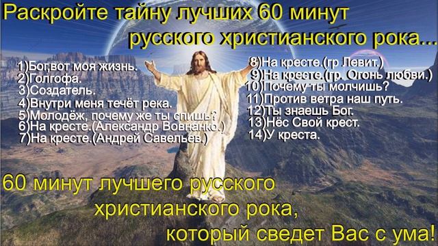 Микс русского христианского рока.(Christian songs rock.60 minutes)