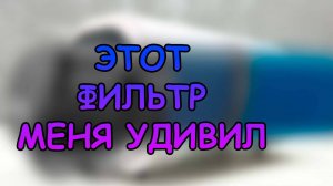 ЭТОТ ФИЛЬТР МЕНЯ ОЧЕНЬ УДИВИЛ #АКВАМЕН