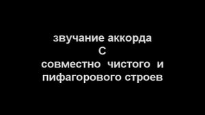 Сравнение звучания аккордов чистого и пифагорейского строев