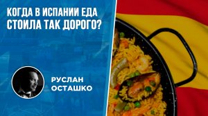 Когда в Испании еда стоила так дорого? (Руслан Осташко)