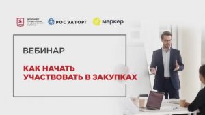 09.12.21 Как начать участвовать в закупках