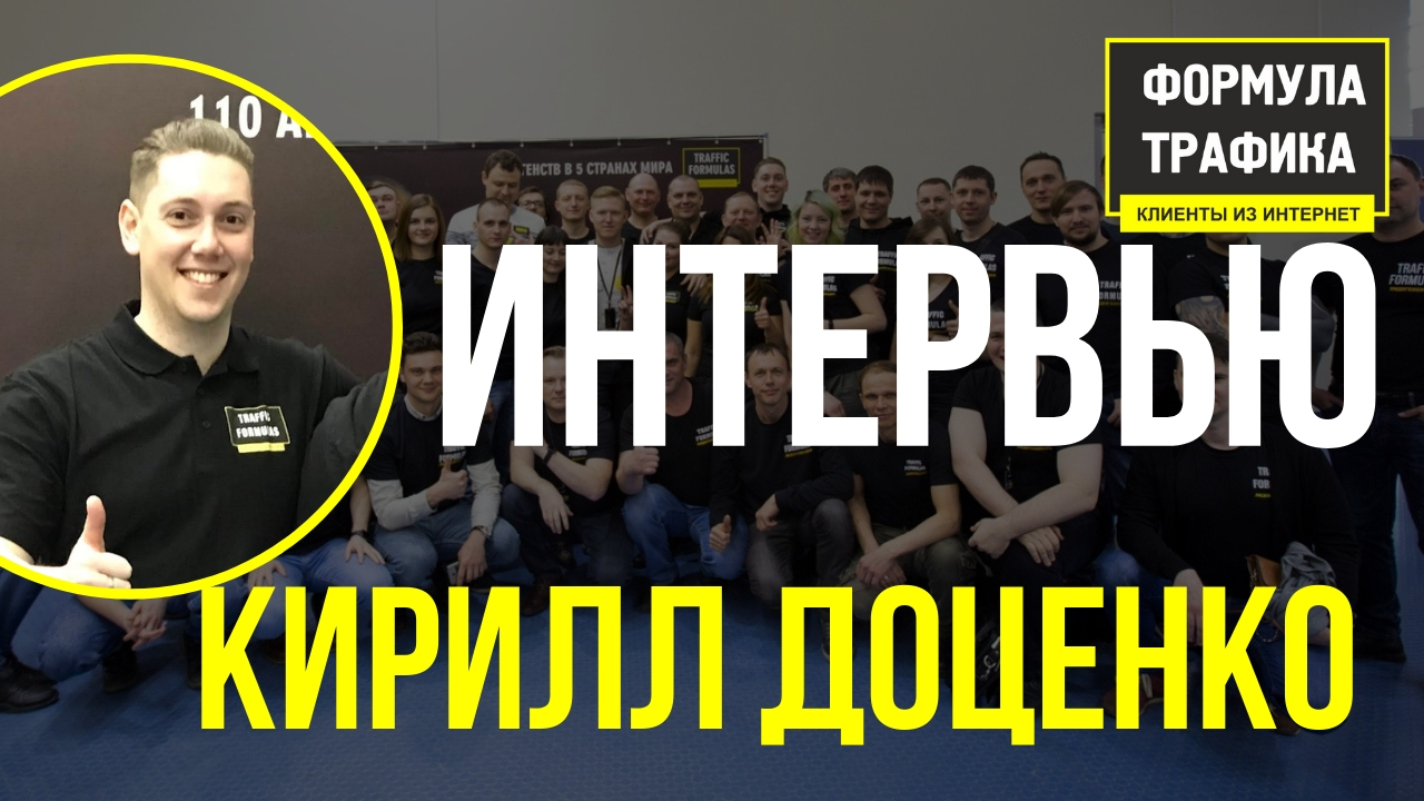 Формула Трафика отзывы ➔ Кирилл Доценко