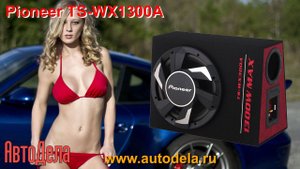 Обзор PIONEER TS-WX300A – автомобильный активный сабвуфер