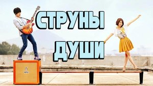 Струны души - 1 сезон 13 серия / Heartstrings / Neon naege banhaess-eo