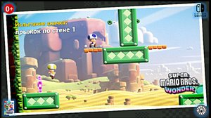 Прыжок по стене1. Super Mario Bros. Wonder (Switch) RUS